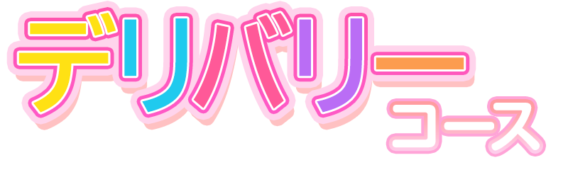 デリバリーコース