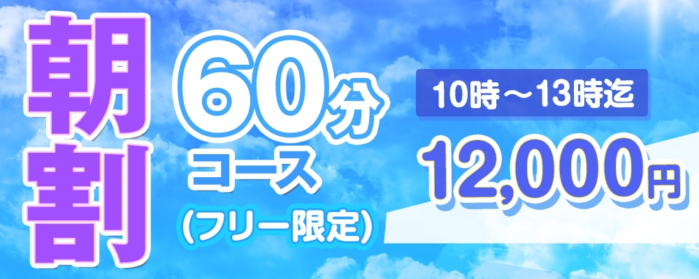 朝から欲望爆発！朝割コース