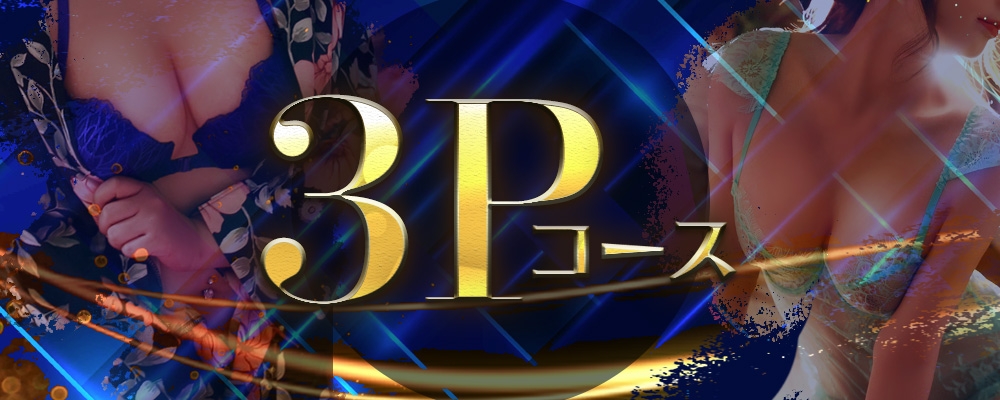 モテモテを味わう贅沢3Pコース