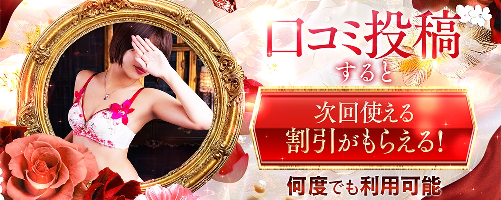 口コミ投稿で割引が貰える
